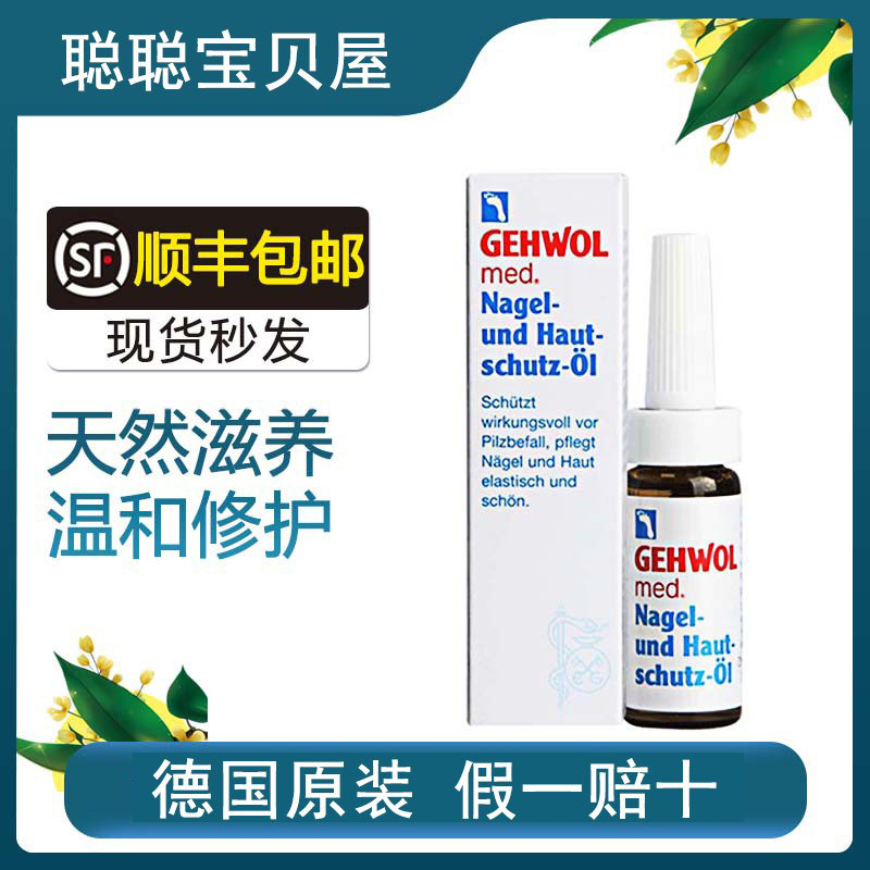 German GEHWOL Jiewo armor oil softens and nourishes nail bed separation thickening and yellowing care solution 15ML