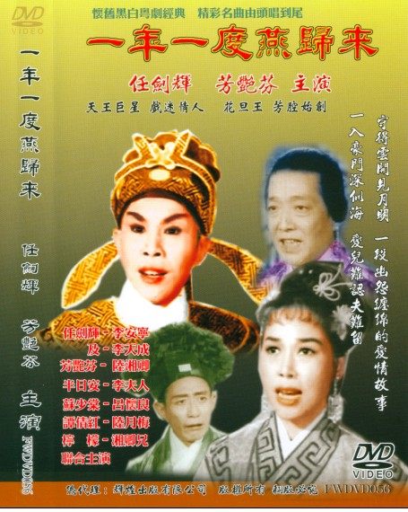 Guangdong Cantonese opera DVD Ren Jianhui Bai Xuexian Ma Shizeng Fang Yanfen Phoenix Girl-Annual return of Yan