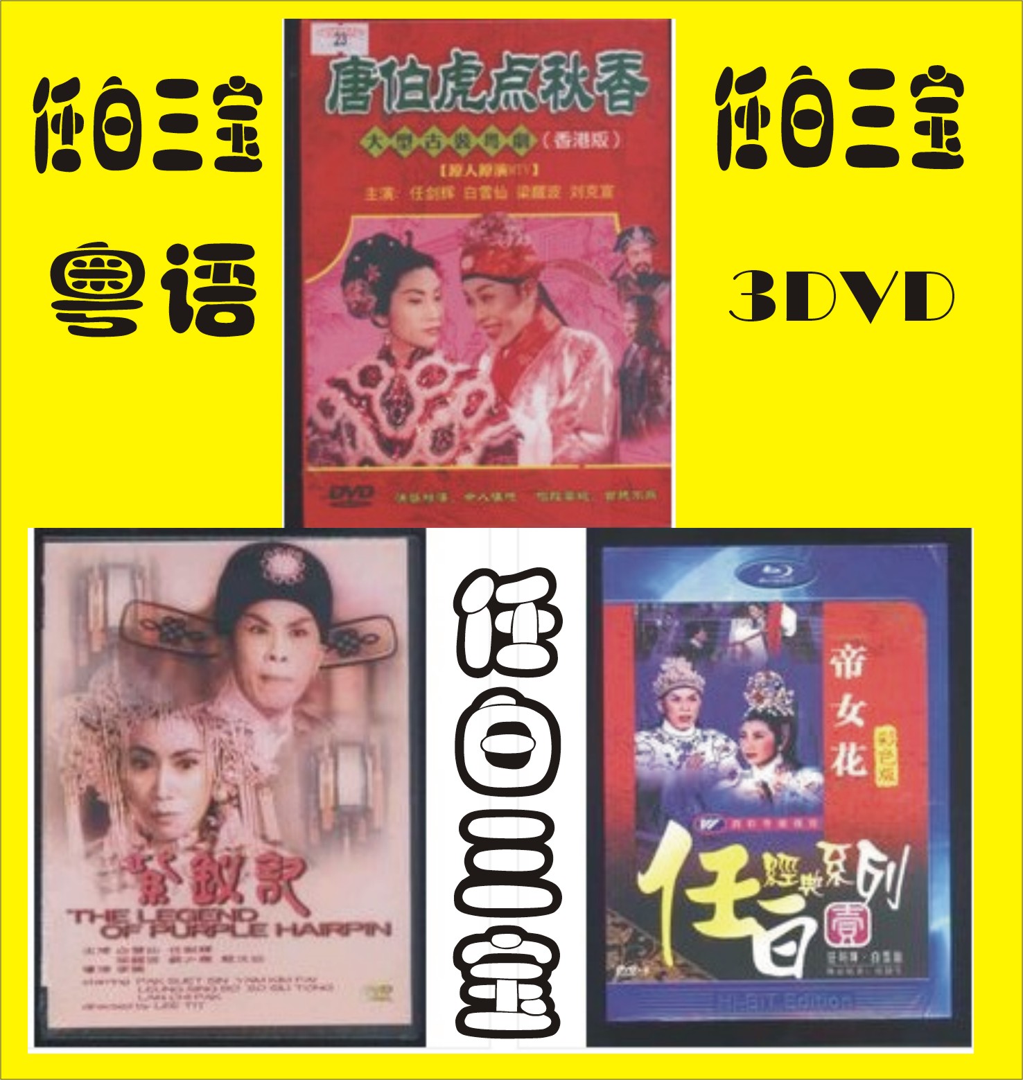 Ren Bai Sanbao Cantonese version of Cantonese Opera: Ren Jianhui White Snow Wonder Woman Flowers Purple Hairpin Notes Tang Berhu Dot Autumn Fragrance