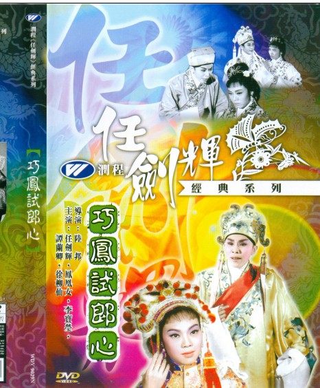 氍毹上的爱恨情仇:任剑辉演绎《巧凤试郎心》粤剧DVD,带你领略传统艺术的魅力🎬-戏曲综艺-淘宝好物网