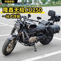 Wuji CU250 anti-fall bumper protective bar side bag thick backrest cruise car modification accessories