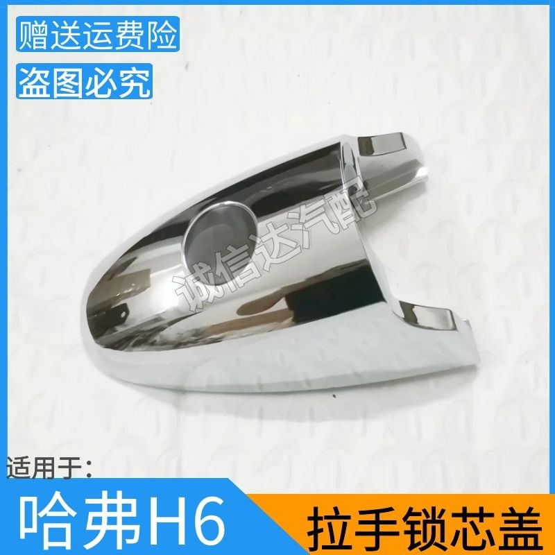 Suitable for Great Wall Haver H6M6C50 lock core cover door outer handle decoration cover small cover door handle small cover original