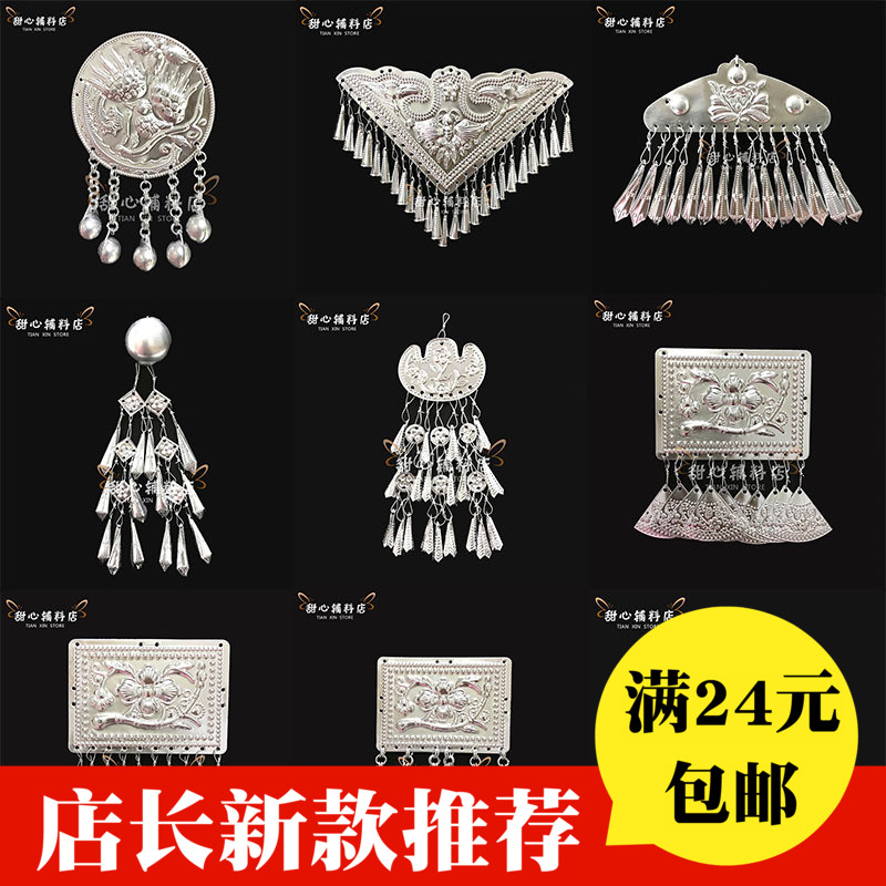 New minority silver ornaments silver pieces Miao silver ornaments aluminum pieces hats silver ornaments accessories stage clothing DIY jewelry