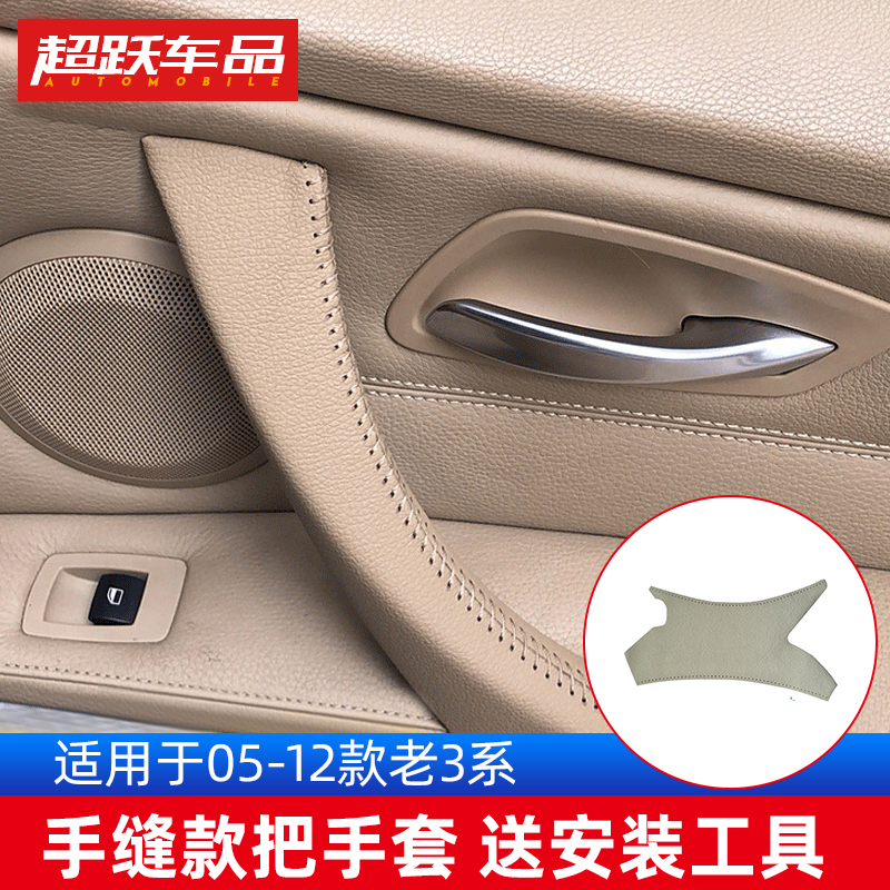 Suitable for BMW three series door handle gloves 3 series E90 old 3 series hand-sewn free inner door pull gloves foreskin shell