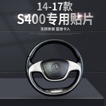 Suitable for Mercedes S-Class S400 steering wheel cover patch interior trim original car Carbon fiber Peach Wood Retrofit Accessories