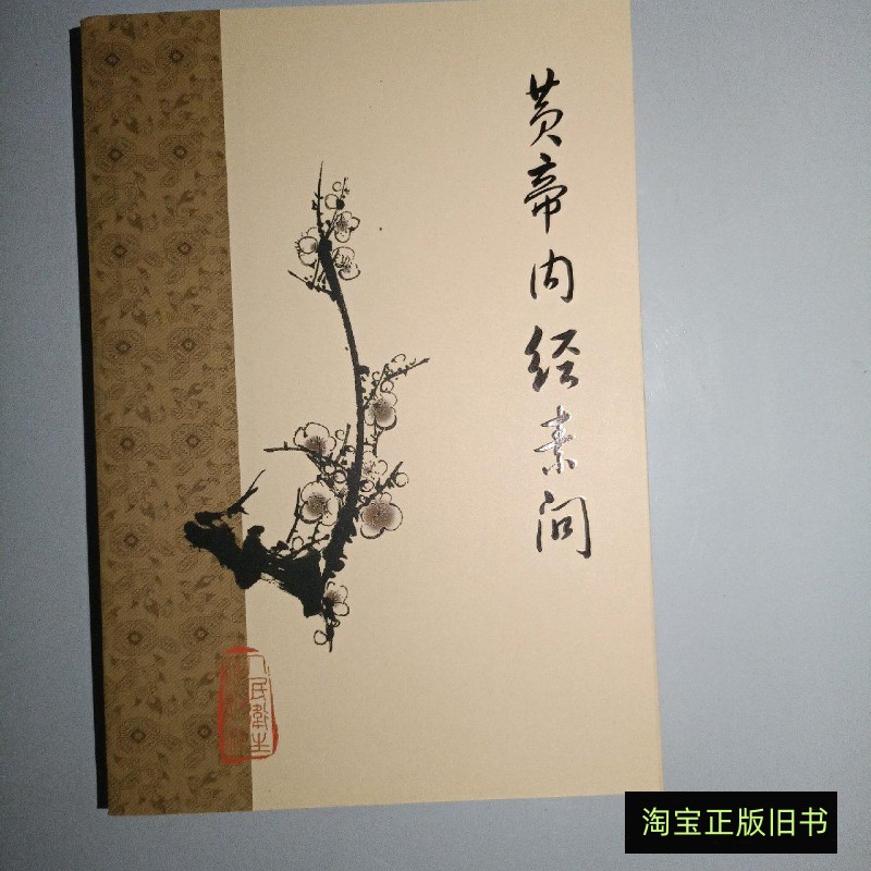 正版8-9成新的二手《黄帝内经·素问》值得购买吗？-医学-淘宝好物网