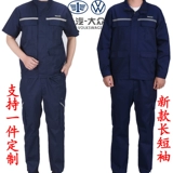 Summer Faw -Volkswagen рабочие костюмы набор костюмов мужского с коротким рукавом 4S работники 4S после продажи мастерская автомобильная ремонтная фабрика Lares Service Service