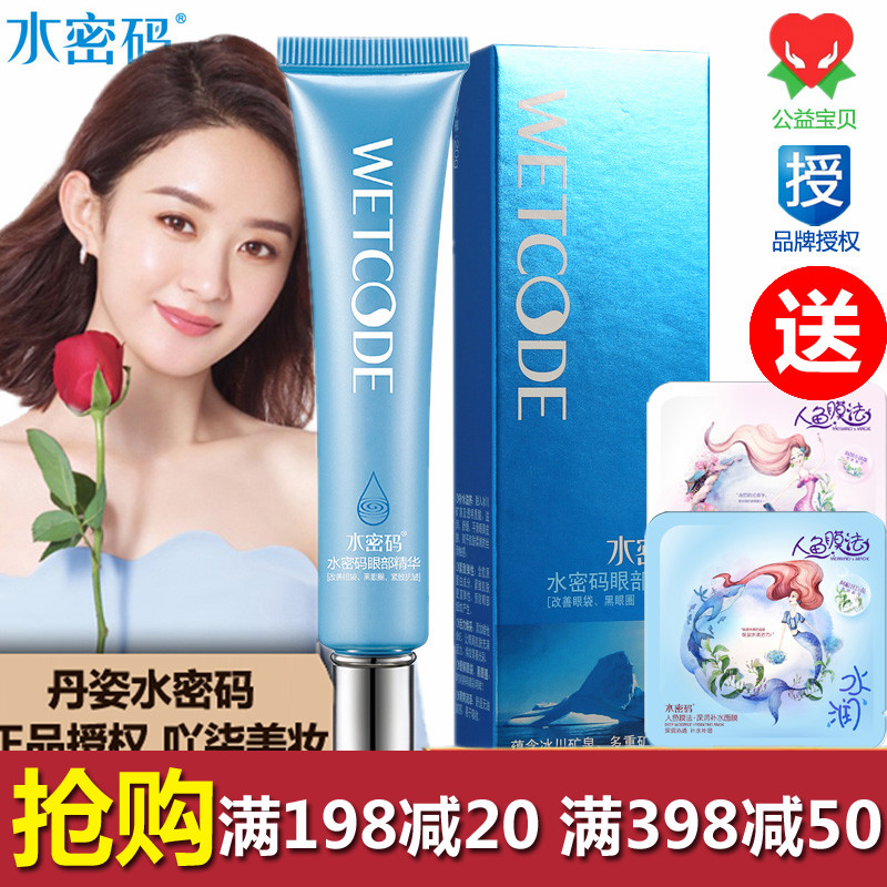 水密码旗舰店眼部精华乳眼霜滋润补水保湿水去黑眼圈去眼袋眼角纹