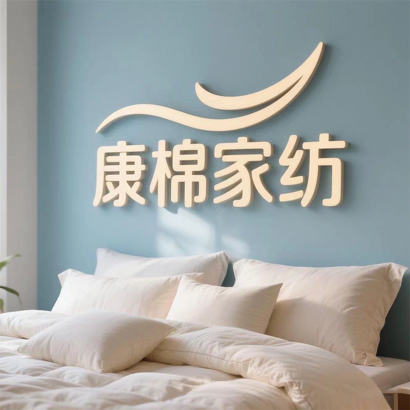 康棉家纺