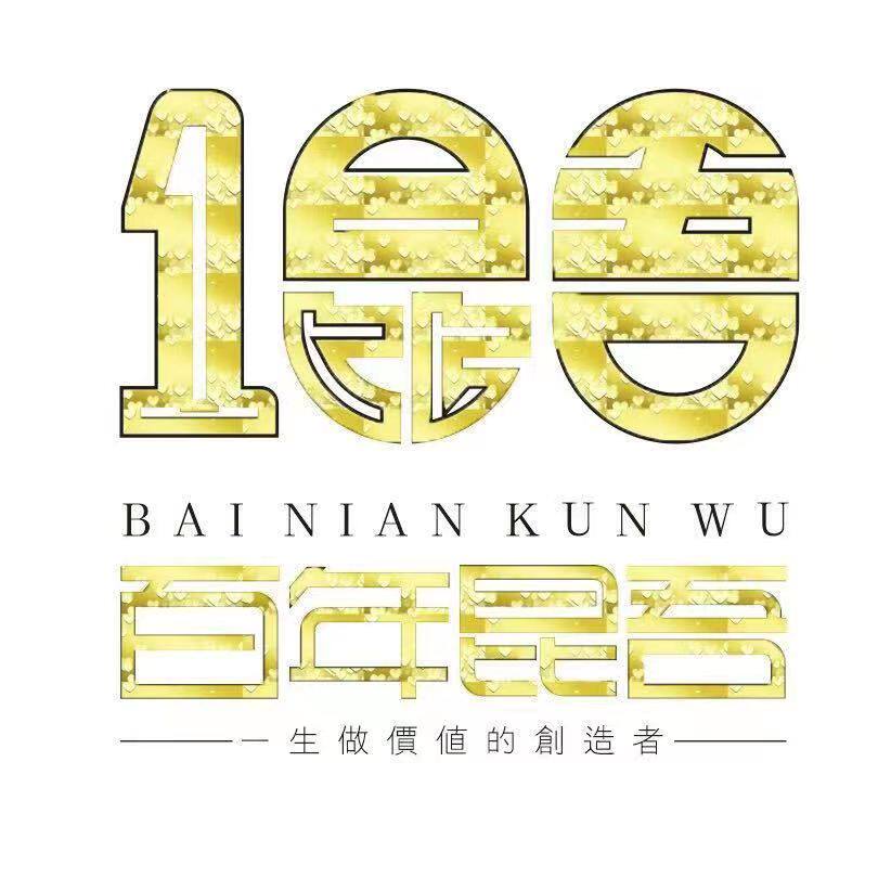 百年昆吾白茶供应链的LOGO