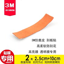 3M scraper paste super scratch-proof imported imitation deerskin car transparent film invisible car clothing film tool