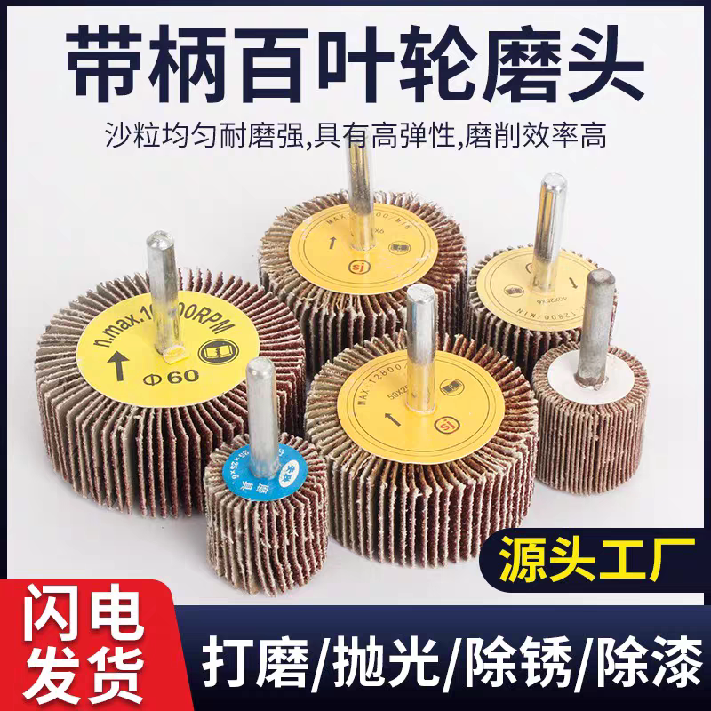 Louver wheel grinding head with handle, page wheel, sandpaper and cloth grinding head, thousand impeller wheel, metal wood, stainless steel polishing wheel