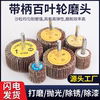 Louver wheel grinding head with handle, page wheel, sandpaper and cloth grinding head, thousand impeller wheel, metal wood, stainless steel polishing wheel