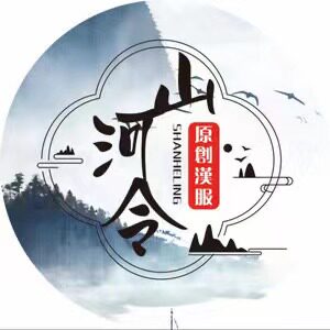 山河令原创汉服
