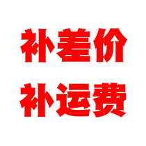 (Postage remake) to make up the freight difference price to make up the collection service fee