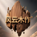 风云木作