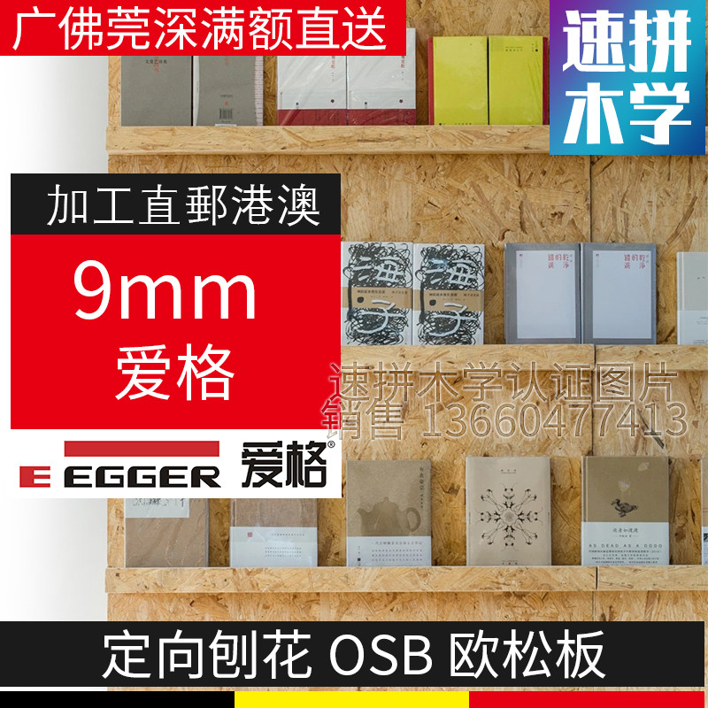 9mm imported Ousong board EGGER OSB Nordic barn piano shop café creative park industrial wind wood chip background
