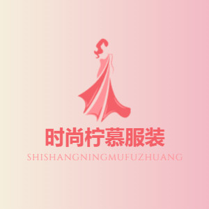 时尚柠慕服装