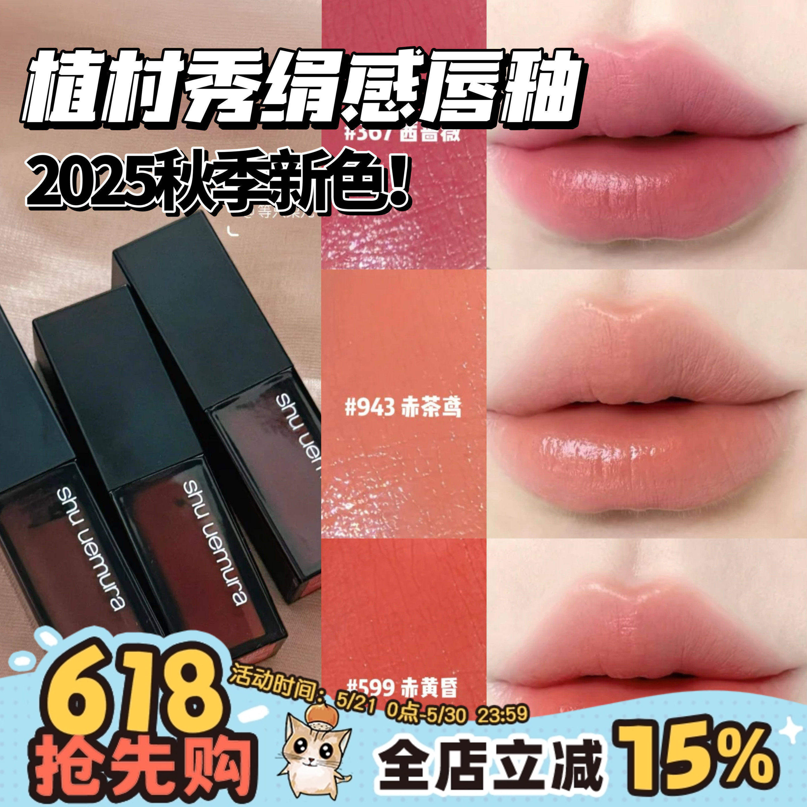 25秋季新色！Shu-uemura植村秀唇釉口红599 367 943 938 925 182评价