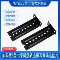 Track lug keyboard Slide rail keyboard bracket extended track connector Seven-character corner code adjustable accessories hanging code