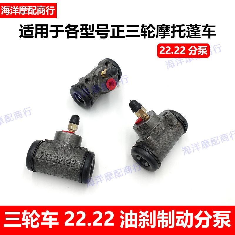 Tricycle Parts Foton Five Star Oil Brake Cylinder Zongshen 150 Longxin 22.22 Brake Cylinder Brake Pump Parts Tricycle Parts Foton Five Star Oil Brake Cylinder Zongshen 150 Longxin 22.22 Brake Cylinder Brake Pump Parts