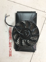 Jiangsu Zongshen three-wheeled motorcycle Humwei engine water tank radiator fan Water-cooled fan motor