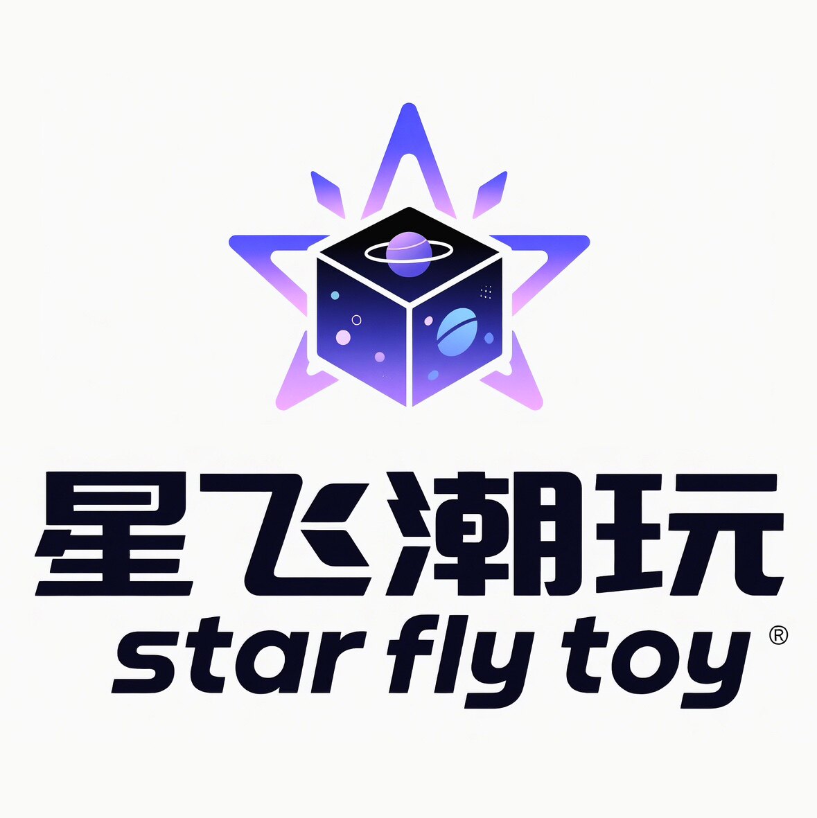 星飞潮玩