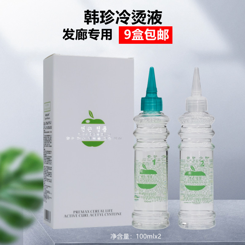 Han Zhen cold perm perm water cold perm liquid electric hair water curling potion perm agent hair perm liquid hairdressing shop dedicated