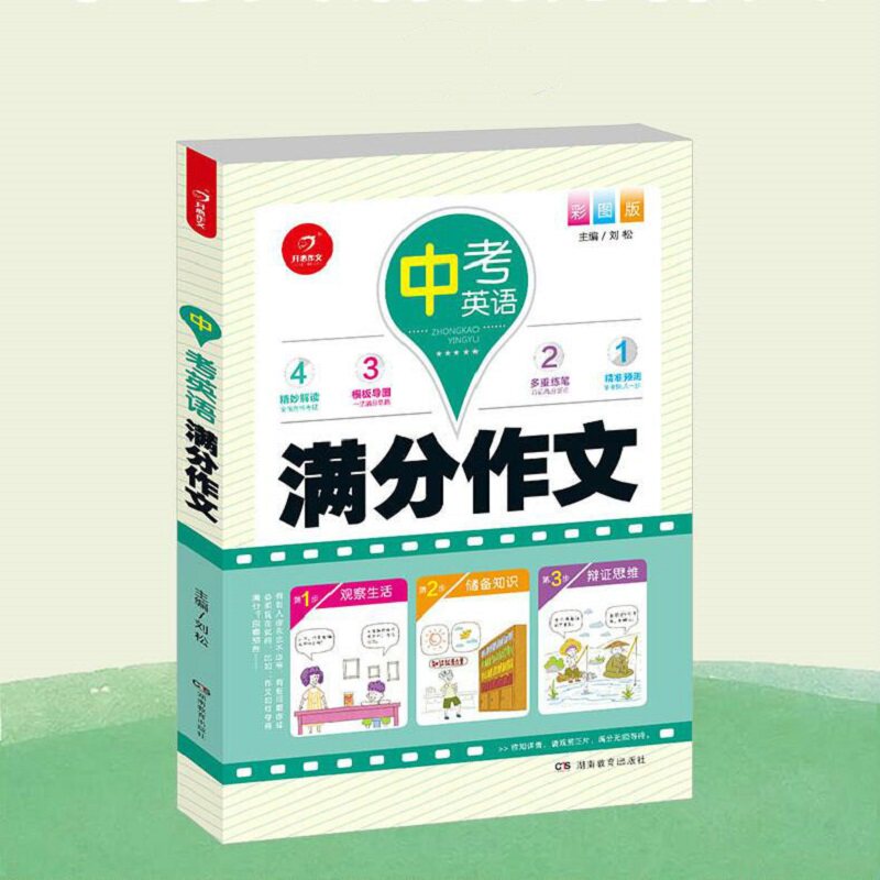 【正版313页】2018新版中考英语满分作文中学