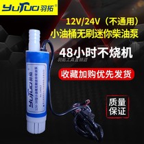 Plume oil pumping pump 12v24v electric small dosing oil pump 40mm on-board self-suction large flow submersible diesel oil pump