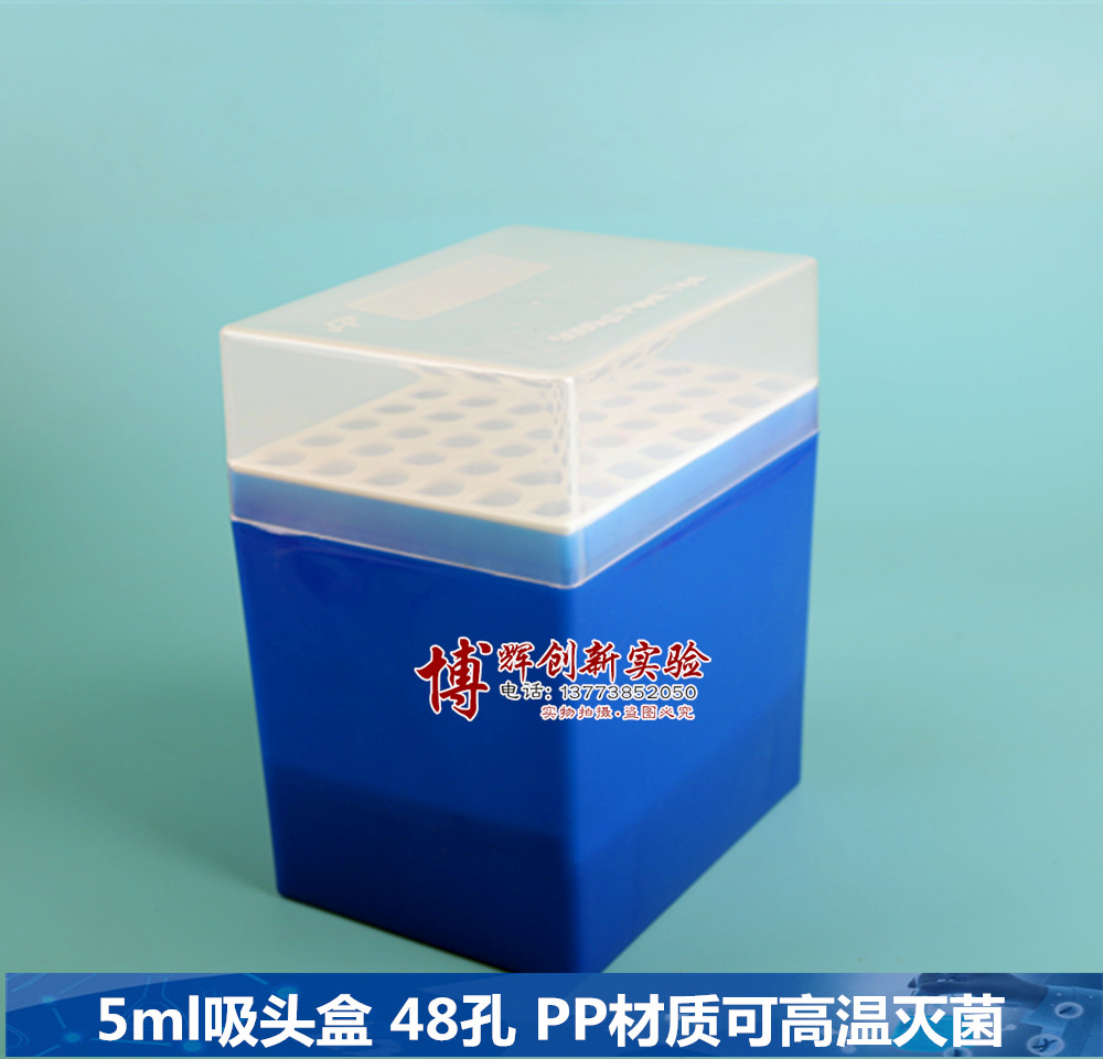 吸头盒TIP盒 枪头盒 5ml吸头盒  48孔 PP材质可高温灭菌