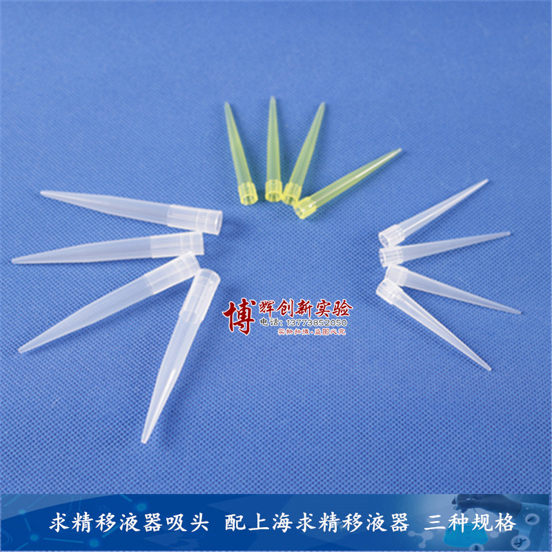 求精吸头求精移液器枪头TIP移液枪枪头三种规格PP材质可高温灭菌