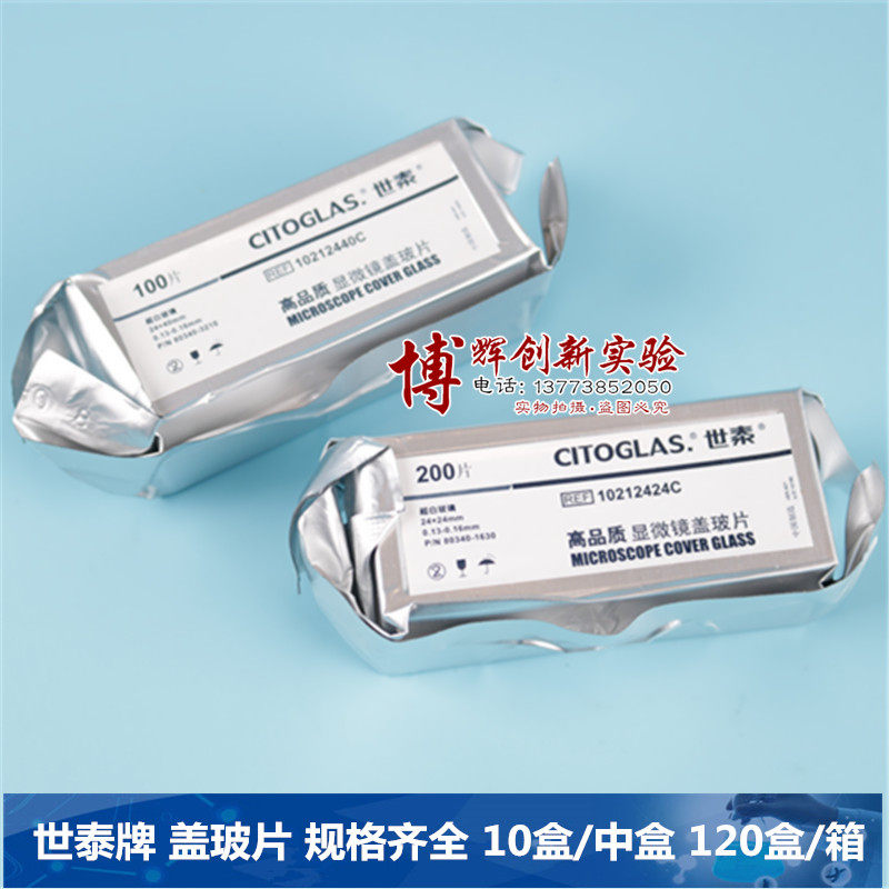 世泰牌盖玻片 方形盖玻片浮法玻璃制造 规格齐全 120盒/箱