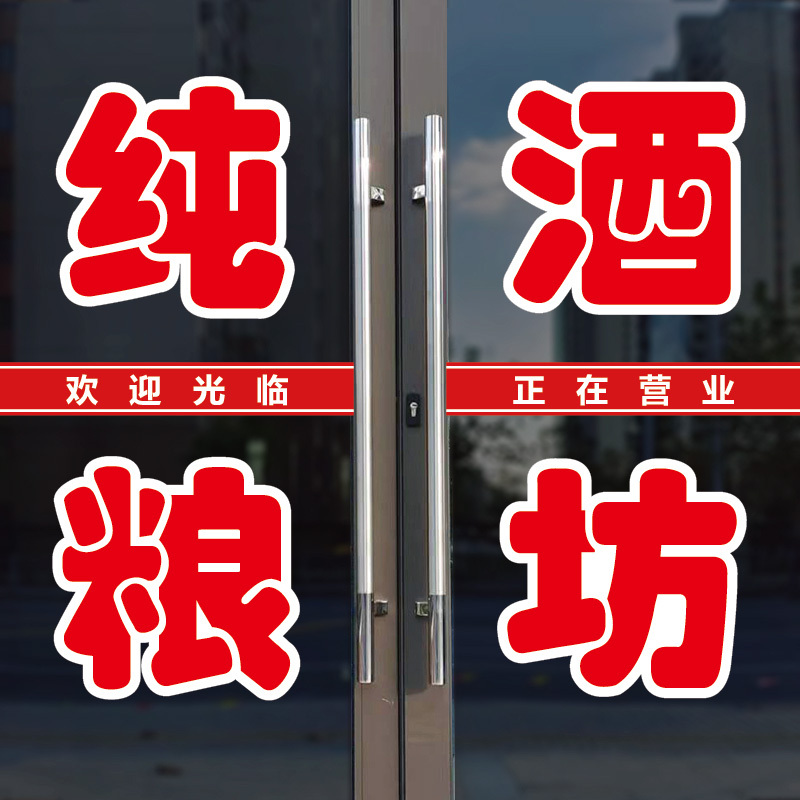 Sticker Letters for Glass Door and Window Advertising of Pure Grain Liquor Shop, Store, Tavern Selling Liquor, Self-Adhesive Liquor Sign Sticker Letters for Glass Door and Window Advertising of Pure Grain Liquor Shop, Store, Tavern Selling Liquor, Self-Adhesive Liquor Sign