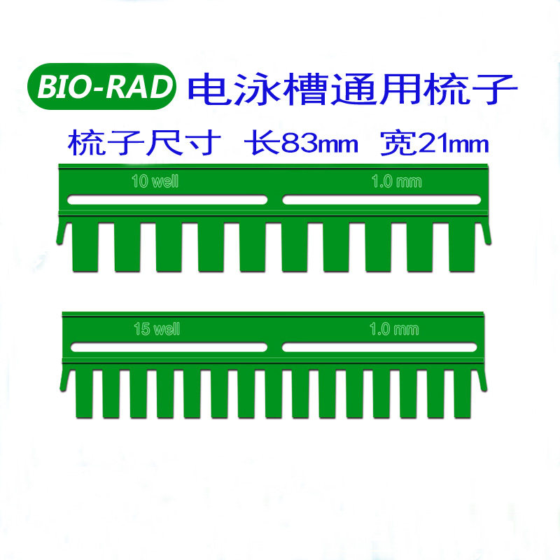 晓日1.5mm电泳加样梳10孔实验室用蛋白凝胶齿梳WB垂直电泳