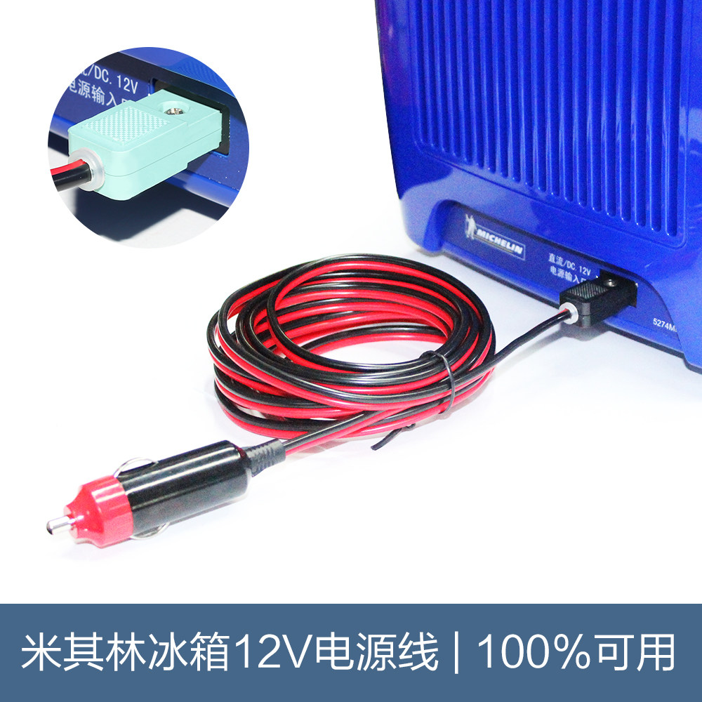 Michelin on-board refrigerator power cord car cold and warm box plug 12V cigarette lighter connecting wire universal non-original 