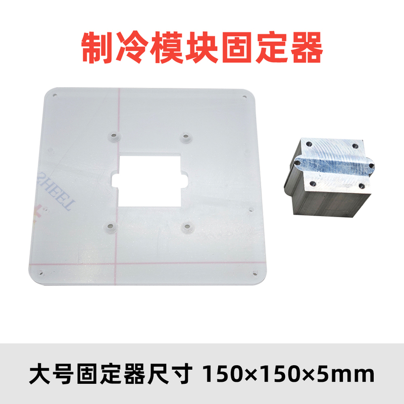 DIY Semiconductor Electronic Refrigeration Refrigerator Accessories Holder Cold End Cold Storage Block Holder Transparent Acrylic