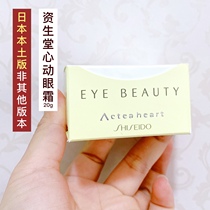 Anino recommends Japan Shiseido Acteaheart Heart Cream Moisturizing to remove dark circles to dry lines 20g