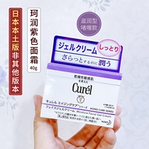 Spot Japanese native Curel Corun Purple Face Cream Compact to anti-crease elastic moisturizing and nourishing 40g gel