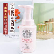 Japan imports Sanfang miyoshi baby childrens cleansing milk student cleansing milk foam without adding boys and girls