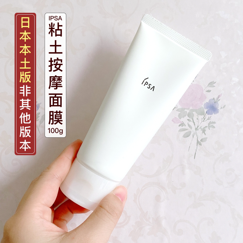 Japanese native version of the new version of IPSA Clay Mask Massage Cleansing Mask 100g Moderating the horniness blackhead