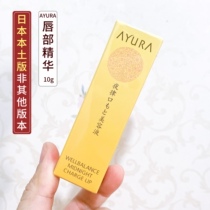 Japan AYURA CRUISING WHITE NIGHT RHYTHMS LIP CREAM LIP ESSENCE COSMETIC FLUID 10g