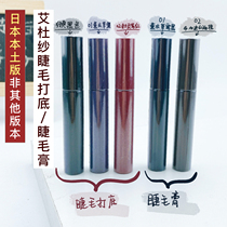 Japan Ettus Ais Ai Du yarn mascara with base paste natural curl and thick and dense fiber long without fainting waterproof and styling
