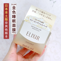 Japanese local version of ELIXIR ELIXIR sleep mask Leave-in brightening whitening Moisturizing brightening skin tone
