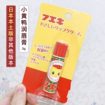 Japanese Fueki playful dolls baby yellow duck baby boy baby moisturizing and moisturizing nourishing horse oil protective lip balm 5g