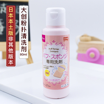 DAISO Japanese original sponge puff cleaning agent makeup brush cleaning liquid cleaning agent 80ml