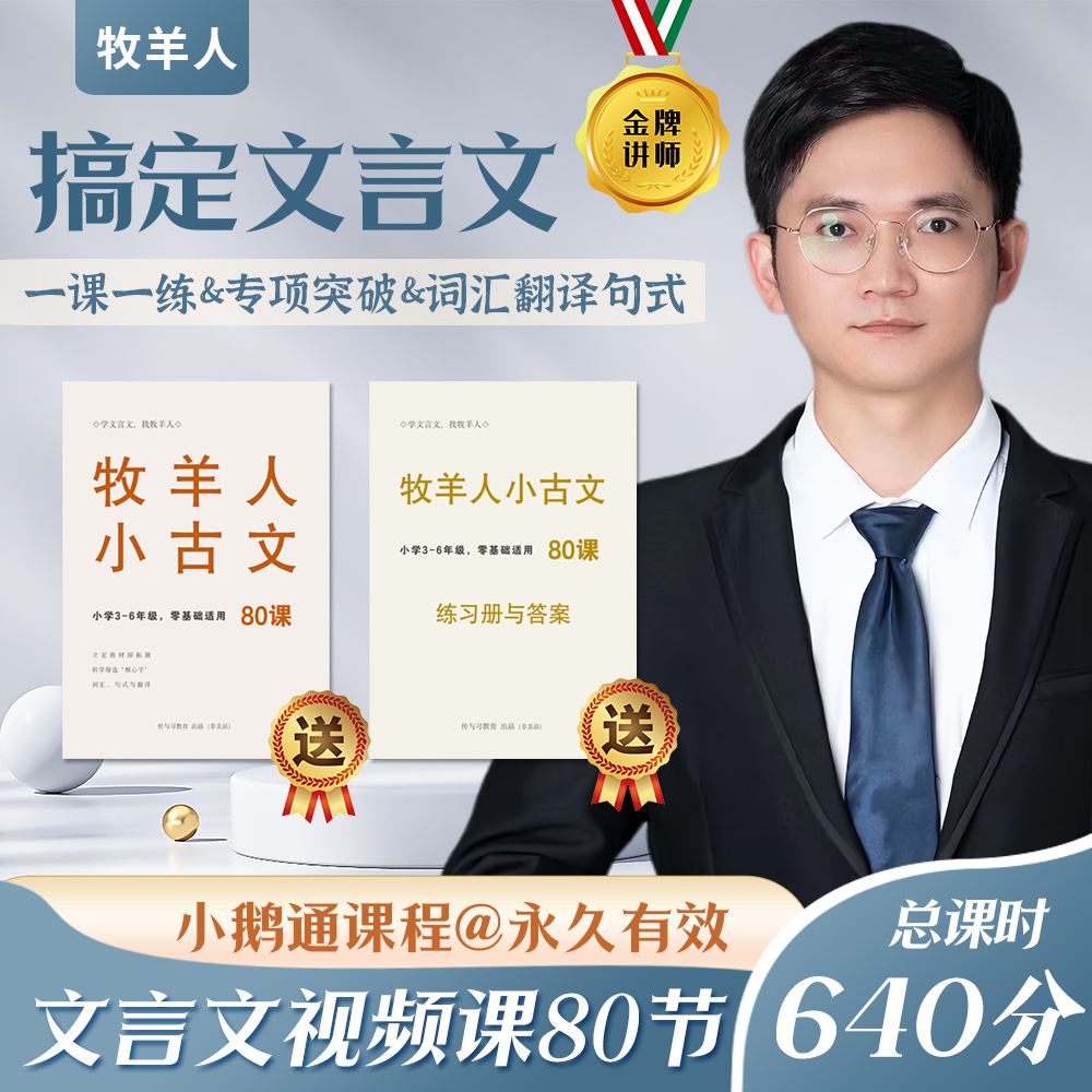 小学生3-6年级零基础文言文入门攻略：80节小鹅通视频课带你轻松掌握古文精髓
