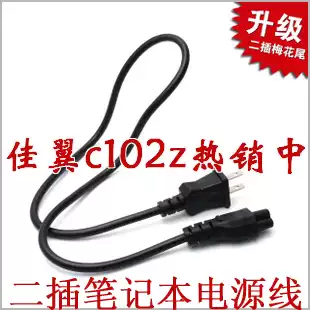 Notebook computer power cord 2-plug plum tail portable long 80cm0 75 square 7mm thick pure copper core Jiaying C102