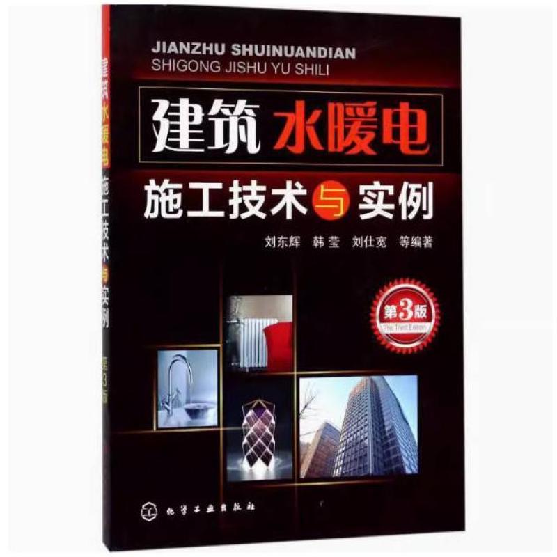 Second-Hand Construction Water, Heating, and Electrical Installation Techniques and Examples (3Rd Edition) Liu Donghui Chemical Industry Press Second-Hand Construction Water, Heating, and Electrical Installation Techniques and Examples (3Rd Edition) Liu Donghui Chemical Industry Press