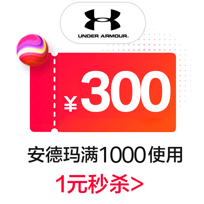 underarmour官方旗舰店满1000-300元店铺优惠券 图1